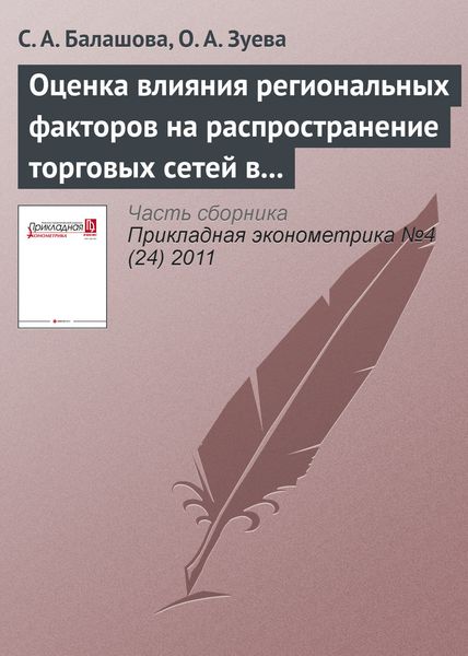 Обложка книги «Оценка влияния региональных факторов на распространение торговых сетей в РФ»