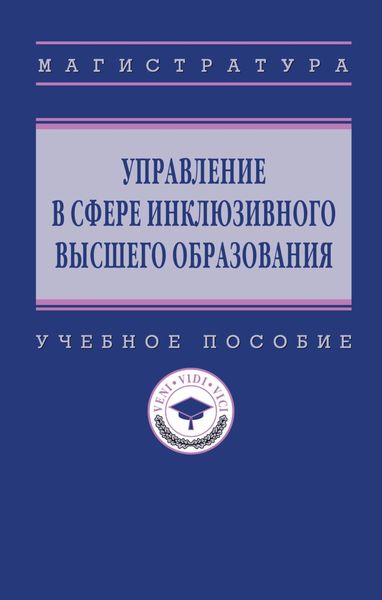 Обложка книги «Управление в сфере инклюзивного высшего образования»