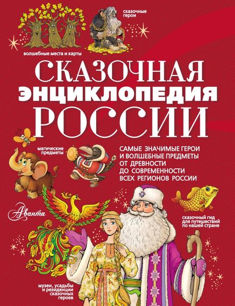 Обложка книги «Сказочная энциклопедия России»