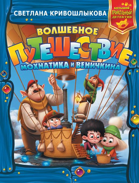 Обложка книги «Волшебное путешествие Мохнатика и Веничкина»
