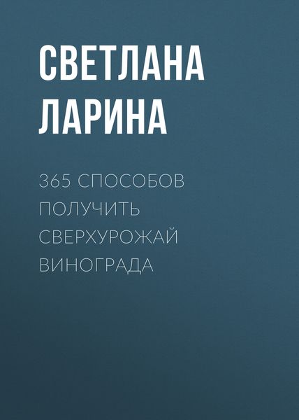 Обложка книги «365 способов получить сверхурожай винограда»