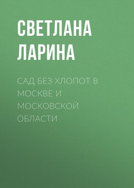 Обложка книги «Сад без хлопот в Москве и Московской области»