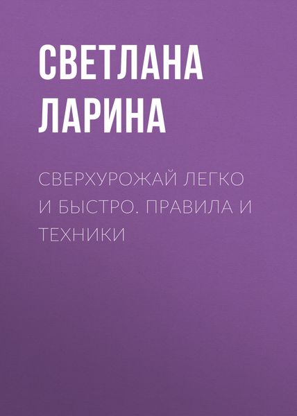 Обложка книги «Сверхурожай легко и быстро. Правила и техники»