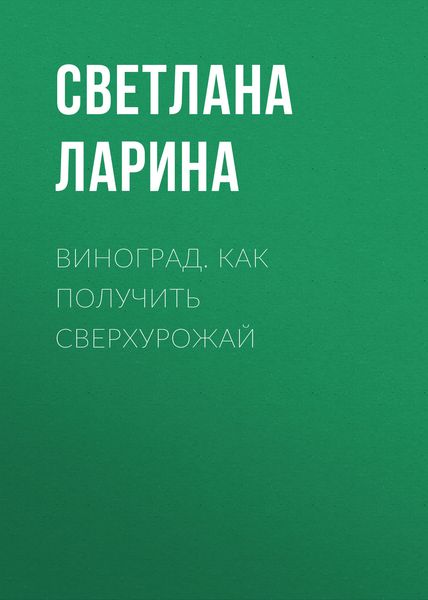 Обложка книги «Виноград. Как получить сверхурожай»