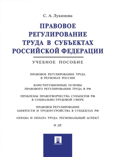 Обложка книги «Правовое регулирование труда в субъектах Российской Федерации. Учебное пособие»