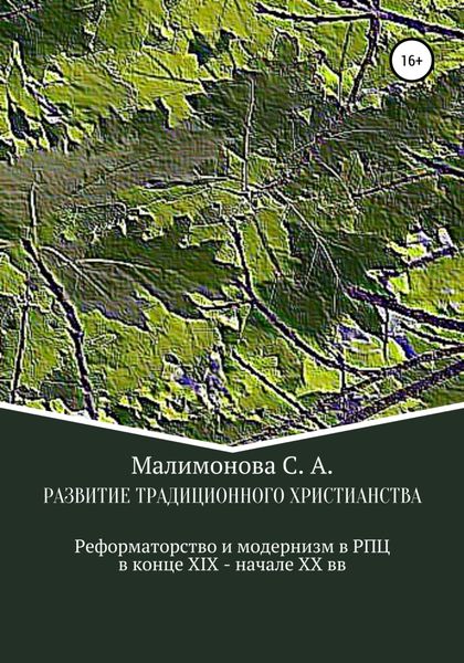 Обложка книги «Развитие традиционного христианства: реформаторство и модернизм в Русской Православной Церкви в конце XIX – начале XX века»