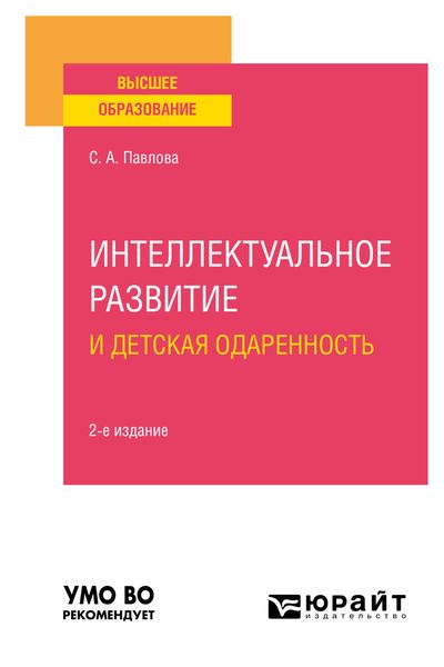 Обложка книги «Интеллектуальное развитие и детская одаренность 2-е изд. Учебное пособие для вузов»