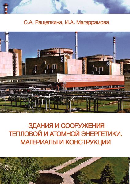 Обложка книги  «Здания и сооружения тепловой и атомной энергетики. Материалы и конструкции»