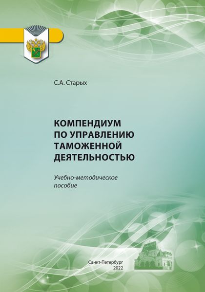 Обложка книги  «Компендиум по управлению таможенной деятельностью»