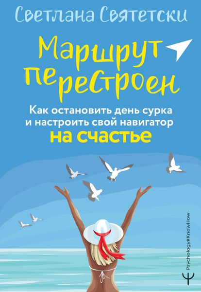 Обложка книги «Маршрут перестроен. Как остановить день сурка и настроить свой навигатор на счастье»