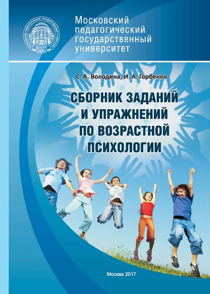 Обложка книги «Сборник заданий и упражнений по возрастной психологии»