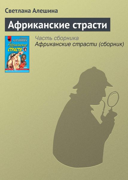 Обложка книги  «Африканские страсти»