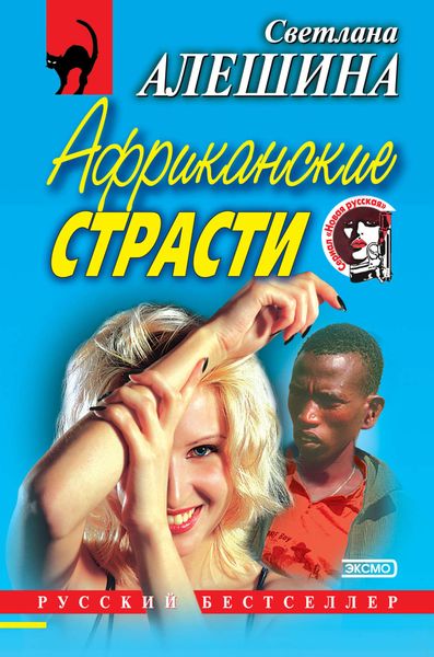 Обложка книги «Африканские страсти»