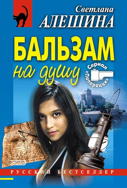 Обложка книги «Бальзам на душу»