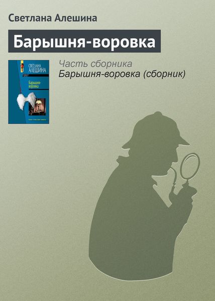 Обложка книги  «Барышня-воровка»