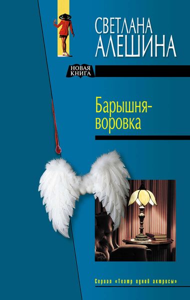 Обложка книги  «Барышня-воровка»