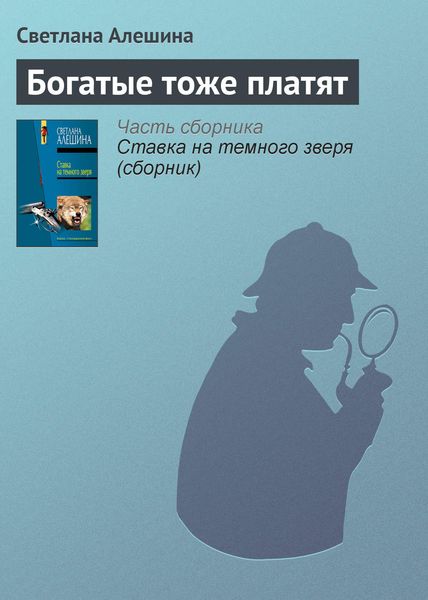 Обложка книги  «Богатые тоже платят»