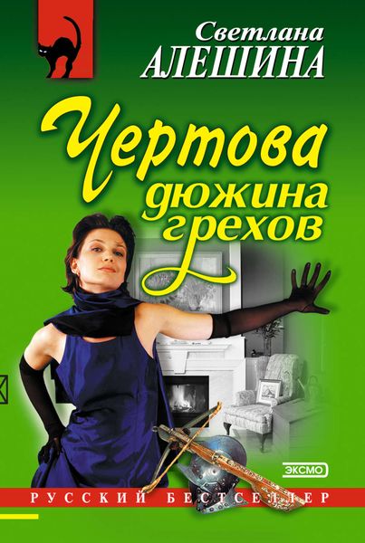 Обложка книги «Чертова дюжина грехов»