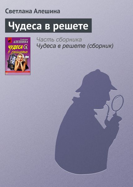 Обложка книги  «Чудеса в решете»