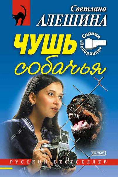 Обложка книги  «Чушь собачья»