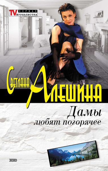 Обложка книги «Дамы любят погорячее»