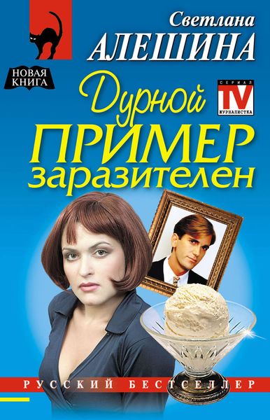 Обложка книги «Дурной пример заразителен»