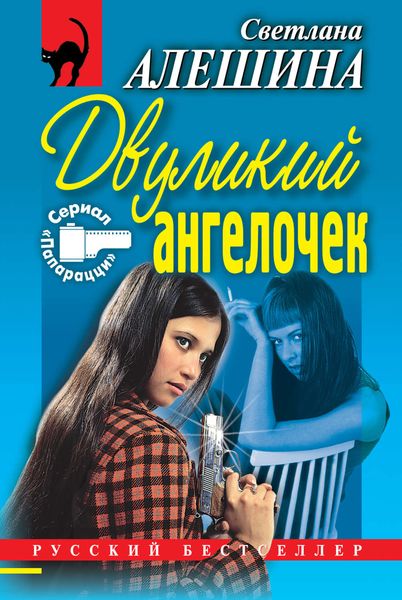Обложка книги «Двуликий ангелочек»