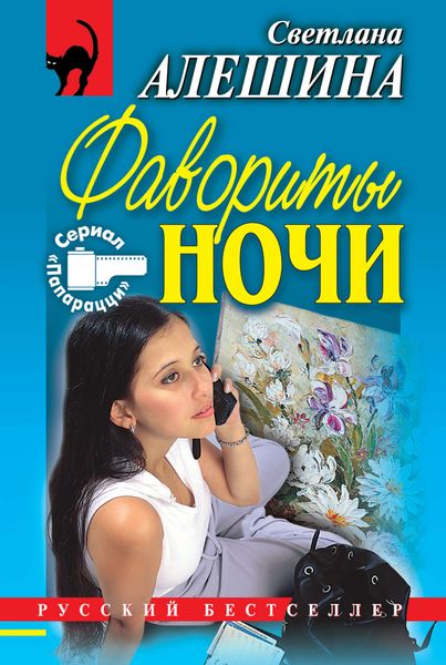 Обложка книги «Фавориты ночи»