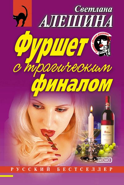 Обложка книги «Фуршет с трагическим финалом»