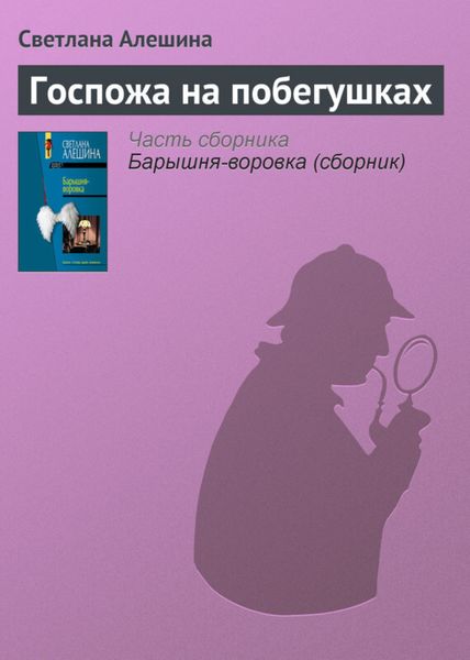 Обложка книги  «Госпожа на побегушках»