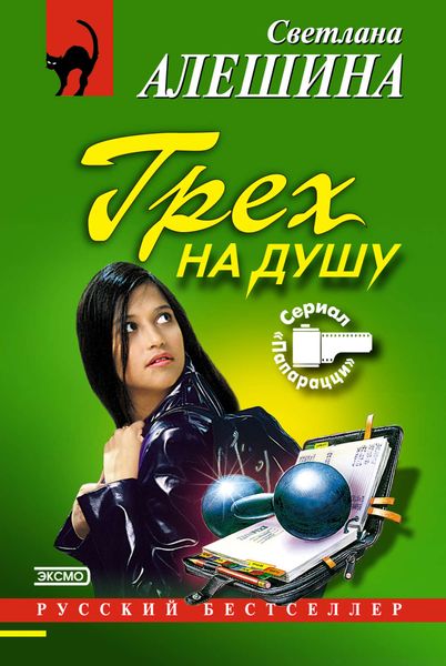 Обложка книги  «Грех на душу»