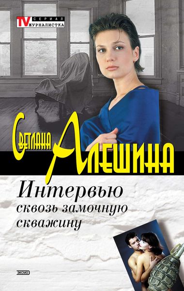 Обложка книги «Интервью сквозь замочную скважину»