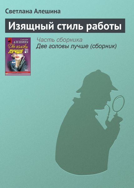 Обложка книги «Изящный стиль работы»