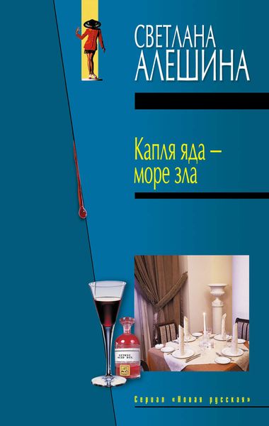 Обложка книги «Капля яда – море зла»