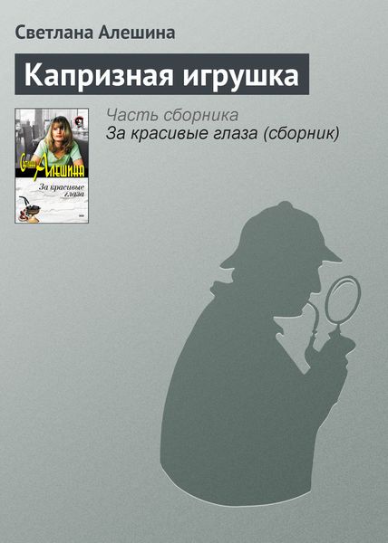 Обложка книги «Капризная игрушка»