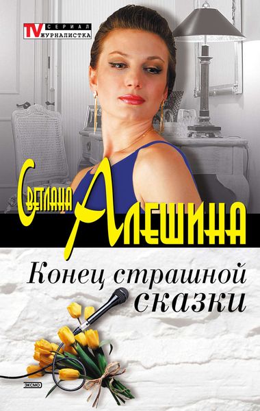 Обложка книги «Конец страшной сказки»
