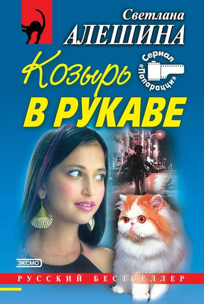 Обложка книги «Козырь в рукаве»