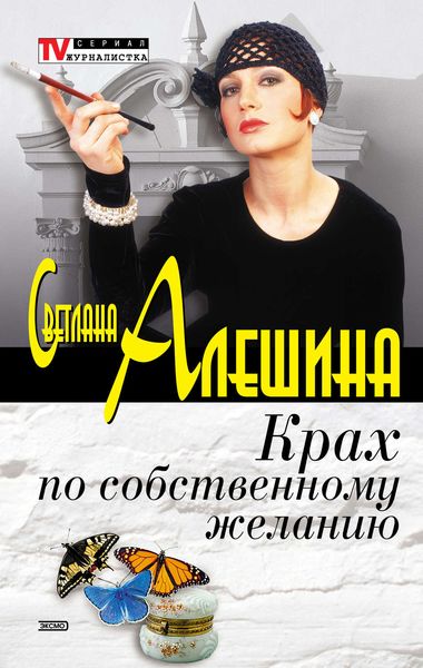 Обложка книги  «Крах по собственному желанию»