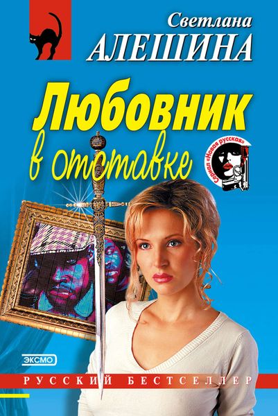 Обложка книги  «Любовник в отставке»