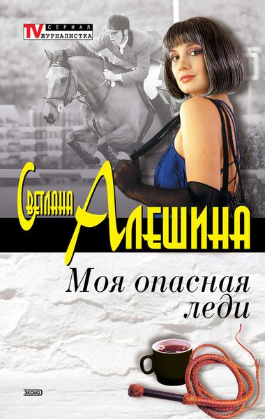 Обложка книги «Моя опасная леди»