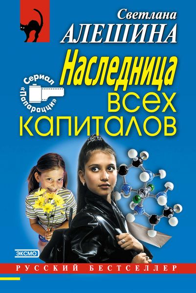 Обложка книги  «Наследница всех капиталов»