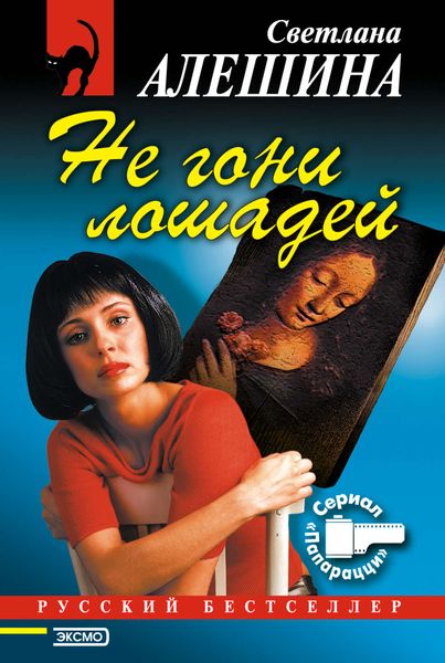 Обложка книги  «Не гони лошадей»