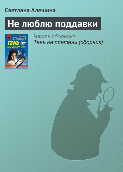 Обложка книги «Не люблю поддавки»