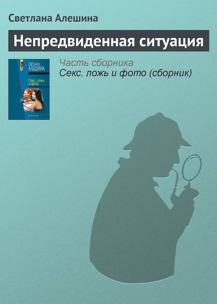 Обложка книги «Непредвиденная ситуация»