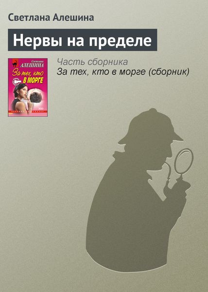 Обложка книги «Нервы на пределе»
