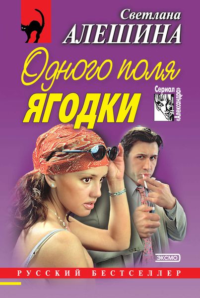 Обложка книги  «Одного поля ягодки»