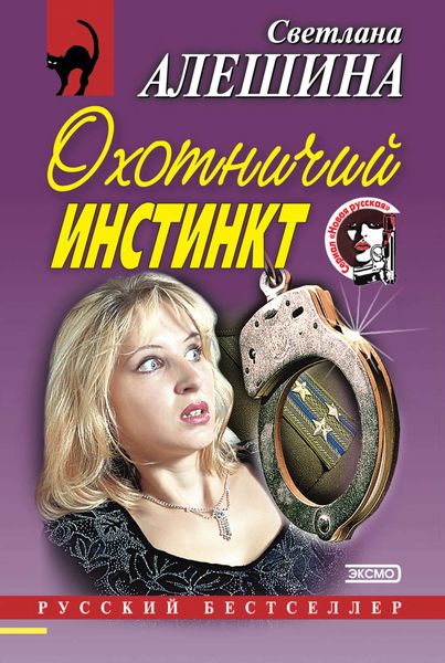 Обложка книги «Охотничий инстинкт»