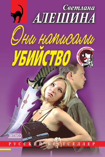 Обложка книги «Они написали убийство»