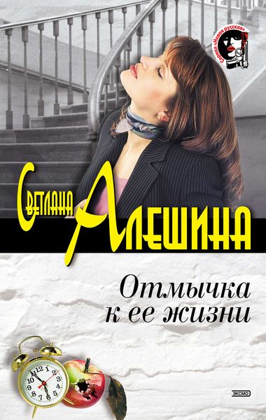Обложка книги  «Отмычка к ее жизни»