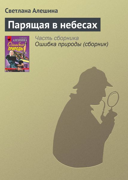 Обложка книги «Парящая в небесах»